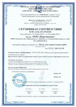 2021.07.16 Братск - Песок для строительных работ, месторождение карьер Петровское, ГОСТ 8736-2014.